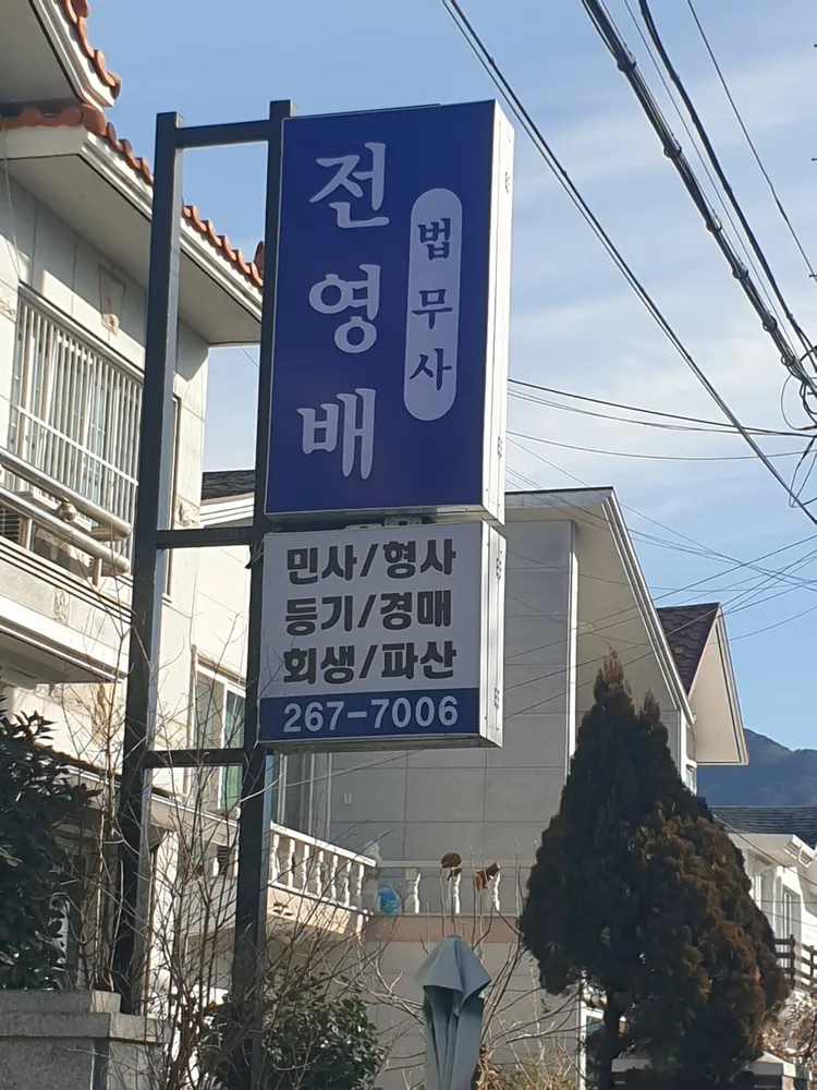 법무사전영배 대표 이미지
