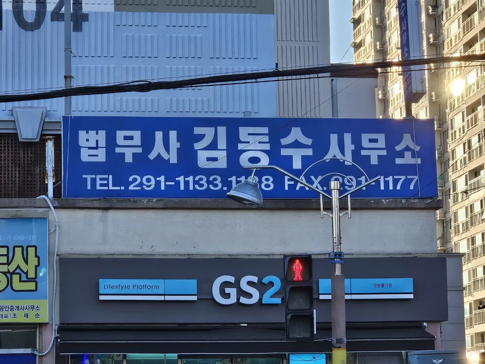 법무사법인 창원 김동수사무소 대표 이미지