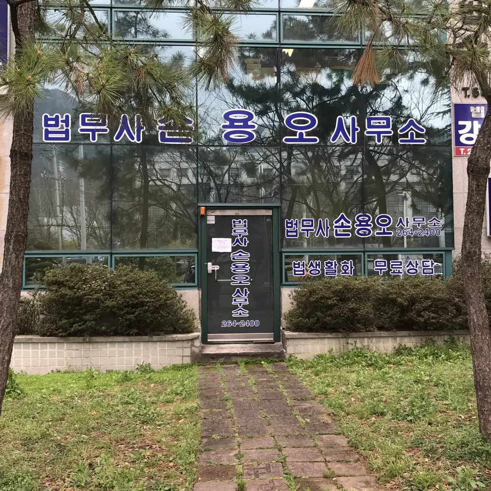 법무사하해성사무소 대표 이미지