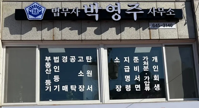 법무사박영주사무소 대표 이미지