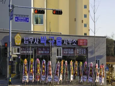 법무사박규율사무소 대표 이미지