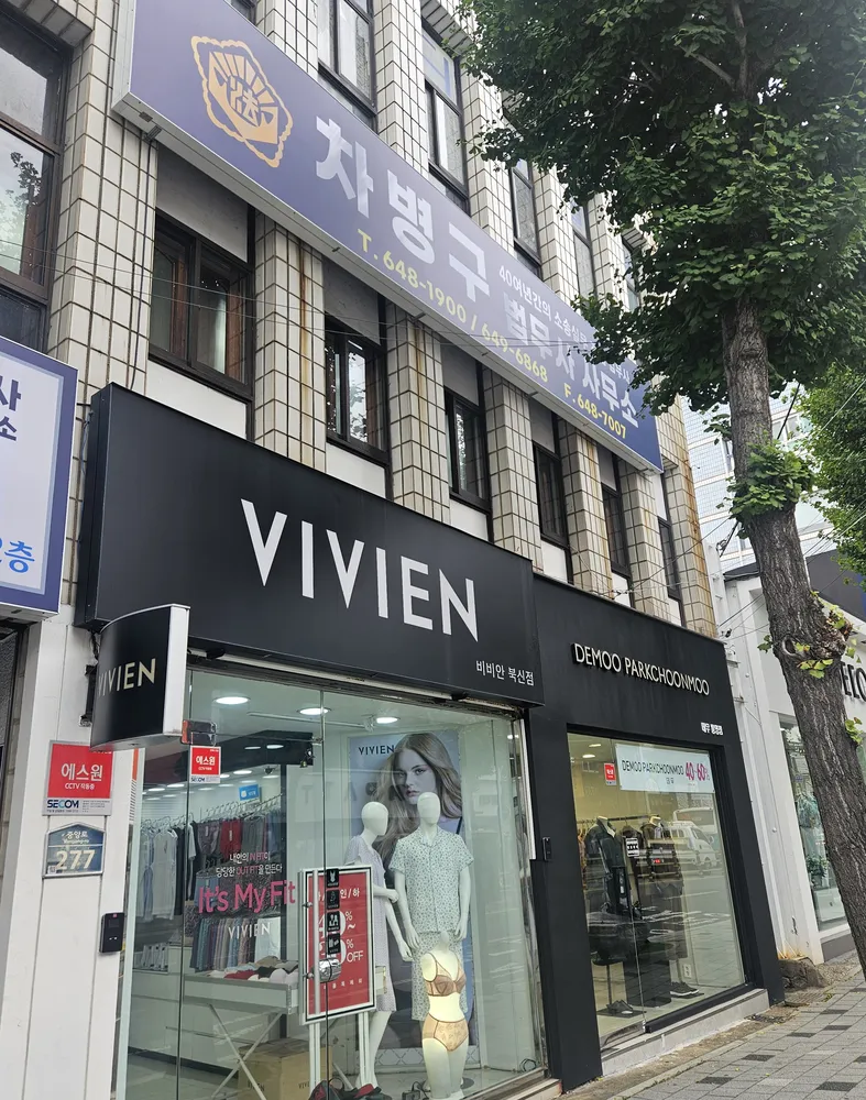 법무사차병구사무소 대표 이미지