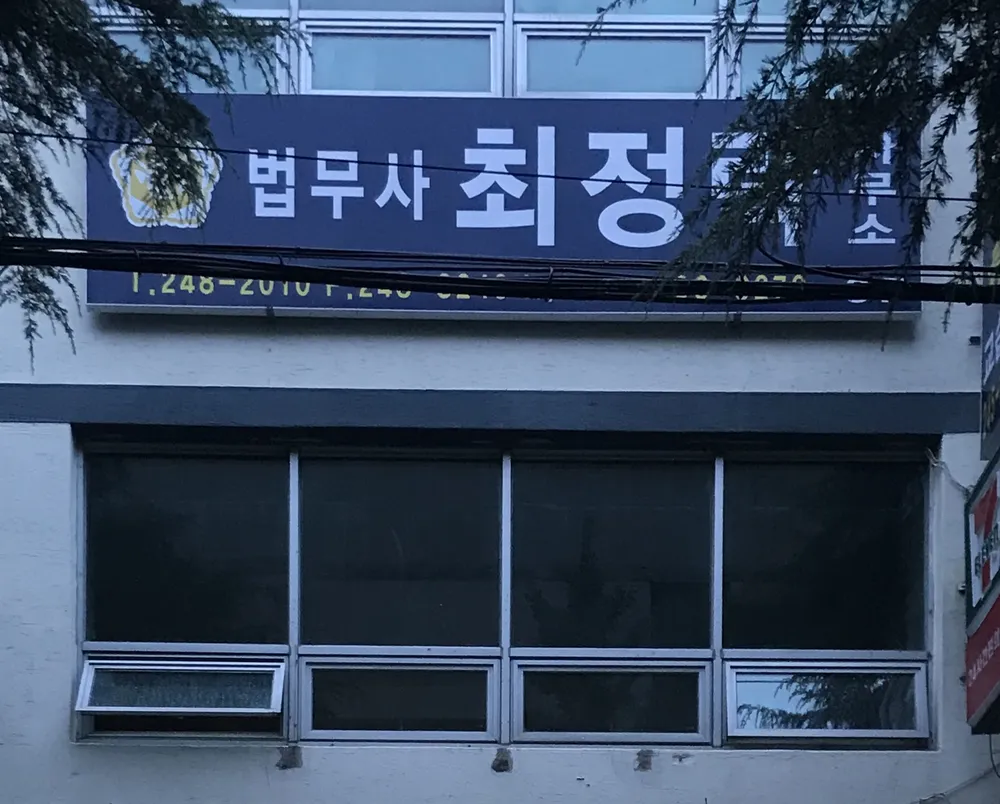 법무사최정락 대표 이미지