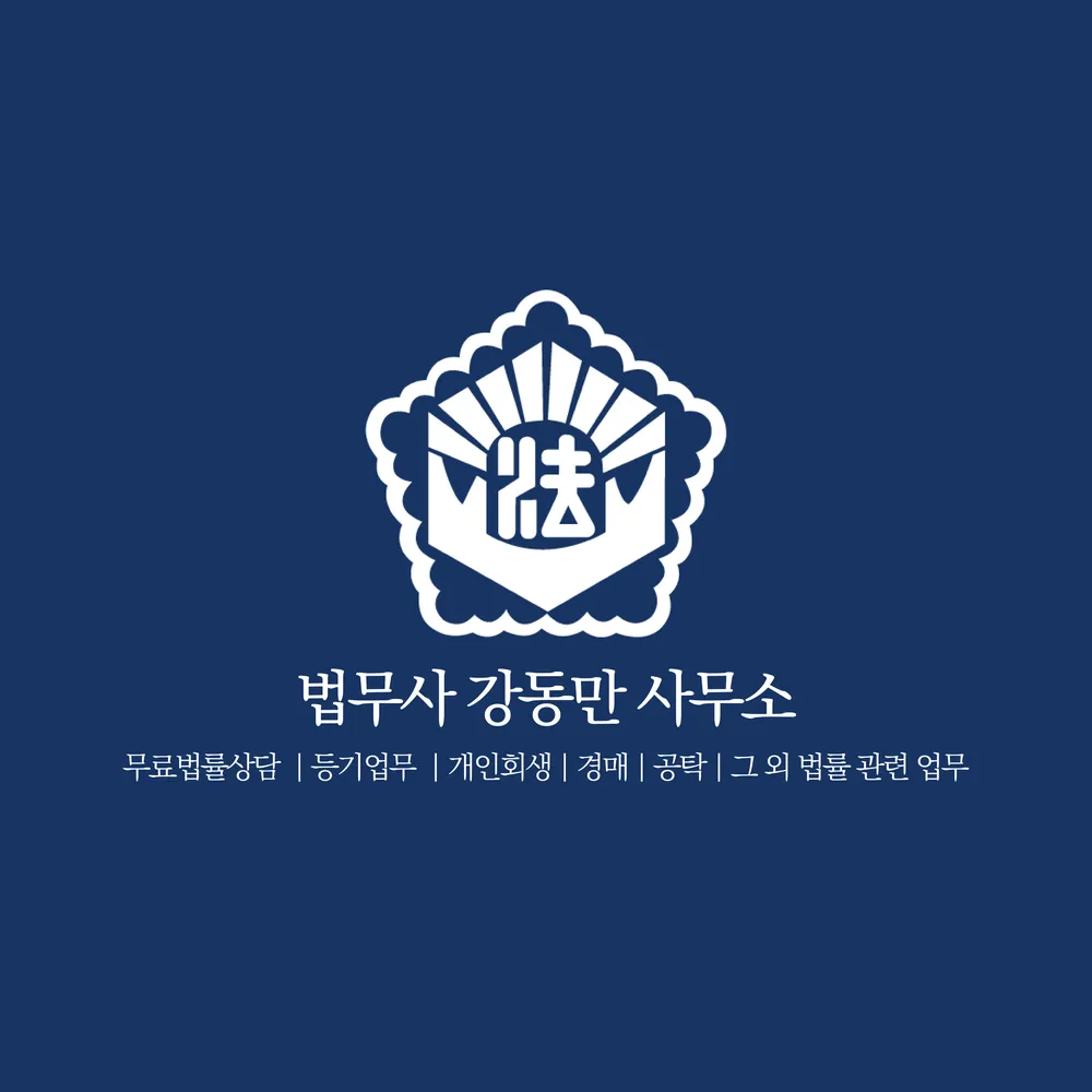 법무사·행정사강동만사무소 대표 이미지