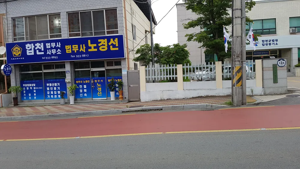 법무사노경선사무소 대표 이미지