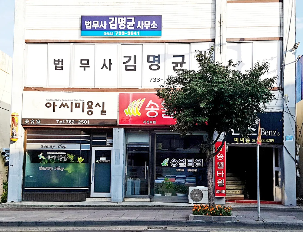 법무사김명균사무소 대표 이미지
