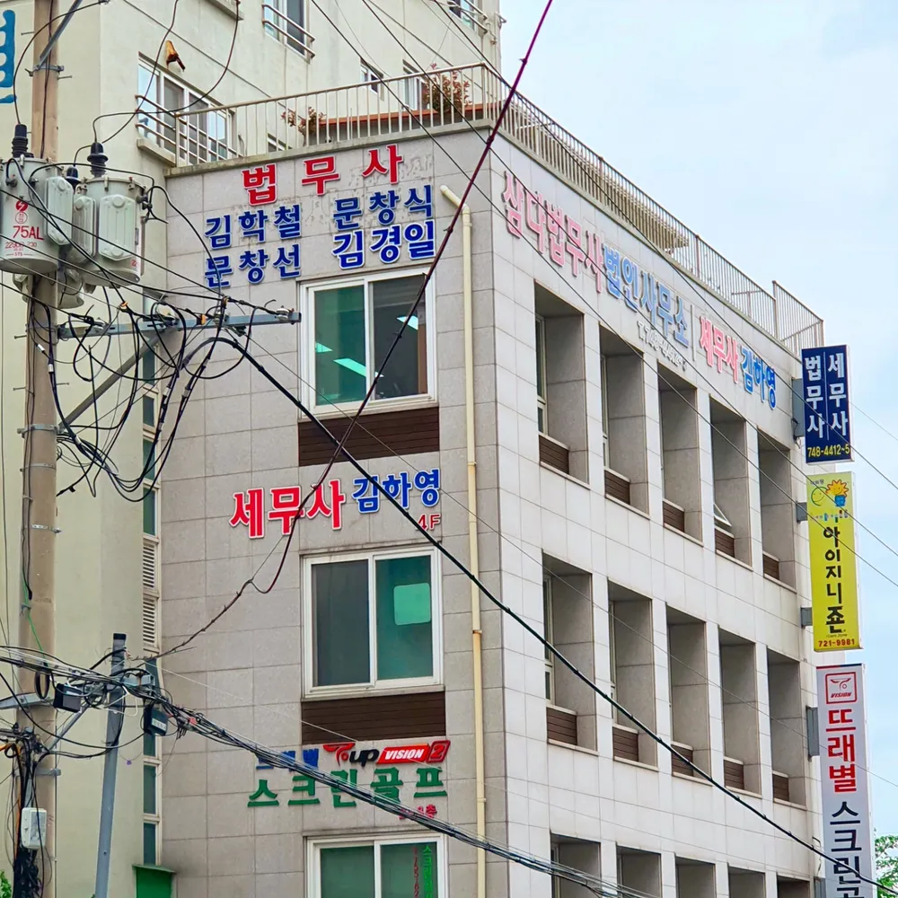 삼다법무사법인 대표 이미지