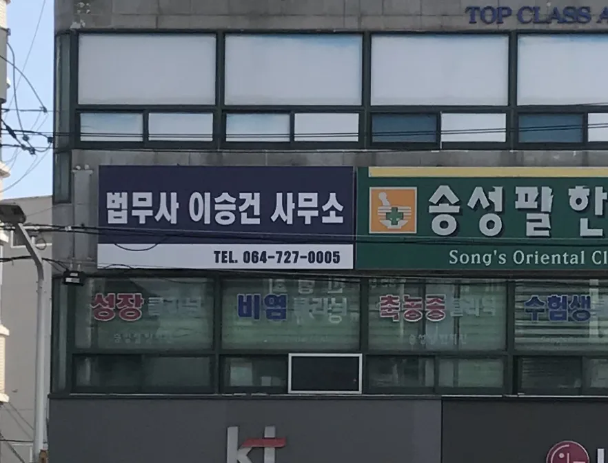 법무사이승건사무소 대표 이미지