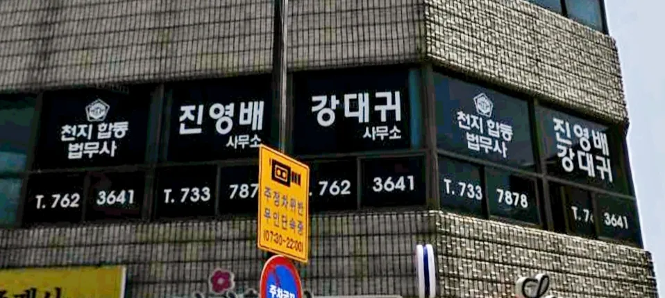 천지합동법무사 대표 이미지