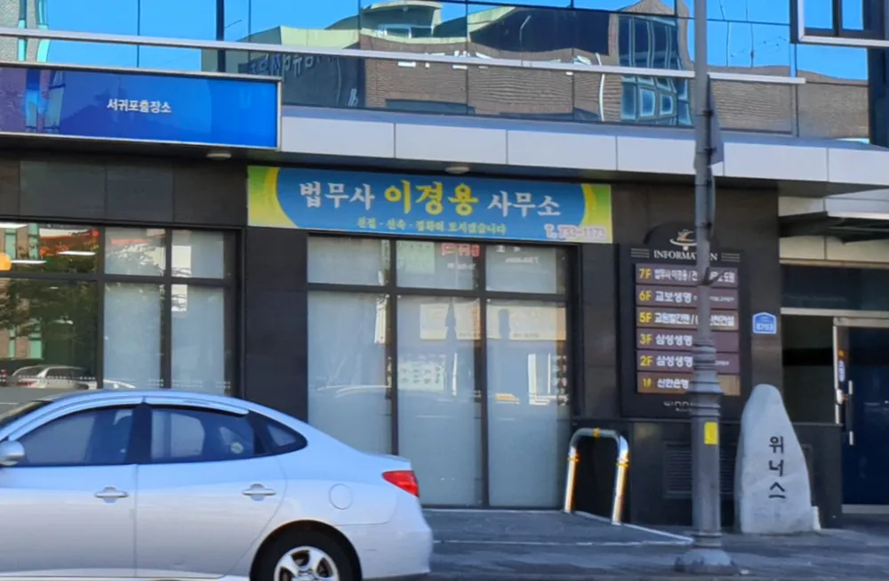 법무사이경용사무소 대표 이미지