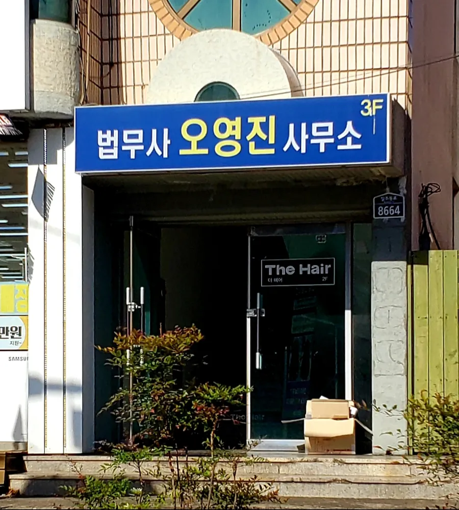 법무사오영진사무소 대표 이미지