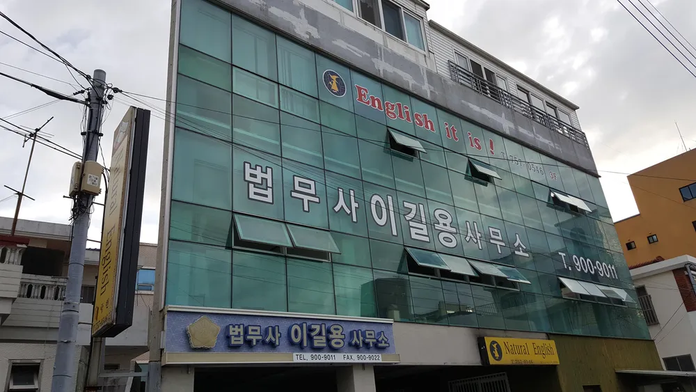 법무사이길용사무소 대표 이미지