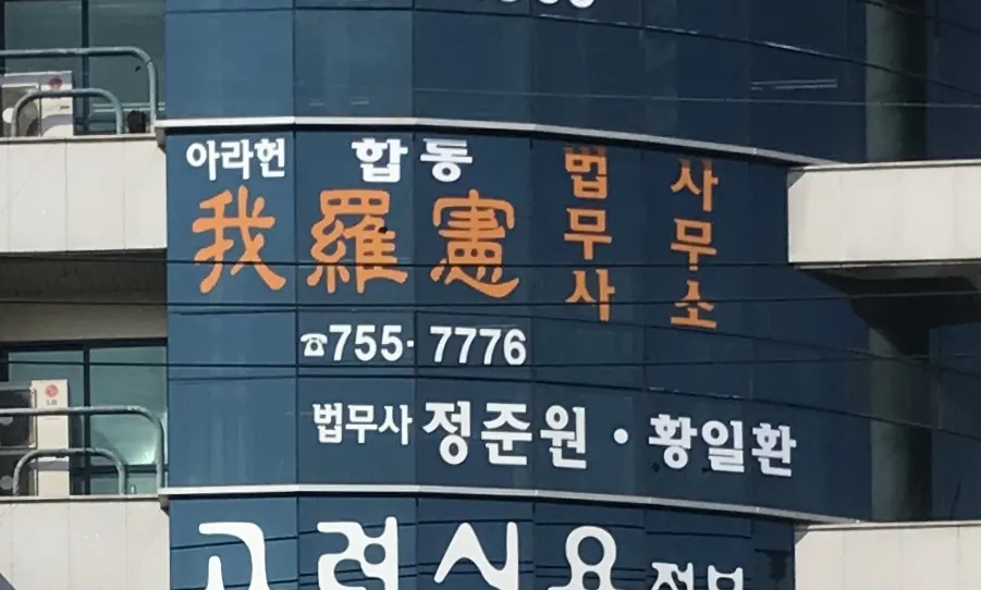 정준원법무사사무소 대표 이미지