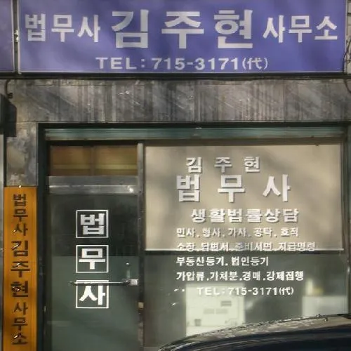 법무사김주현사무소 대표 이미지