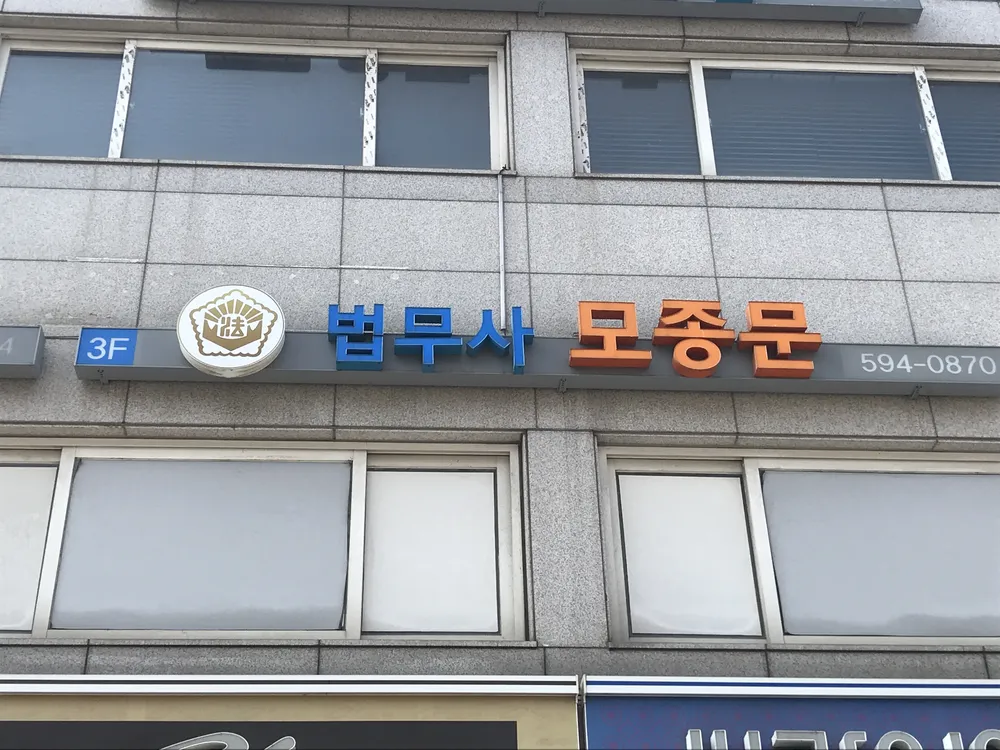 법무사모종문사무소 대표 이미지
