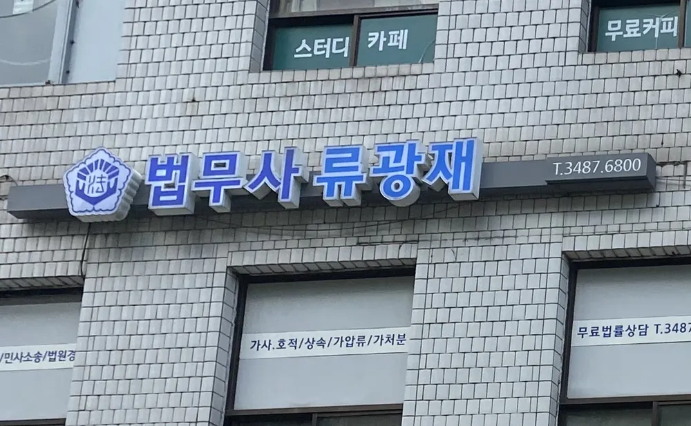 류광재법무사 대표 이미지