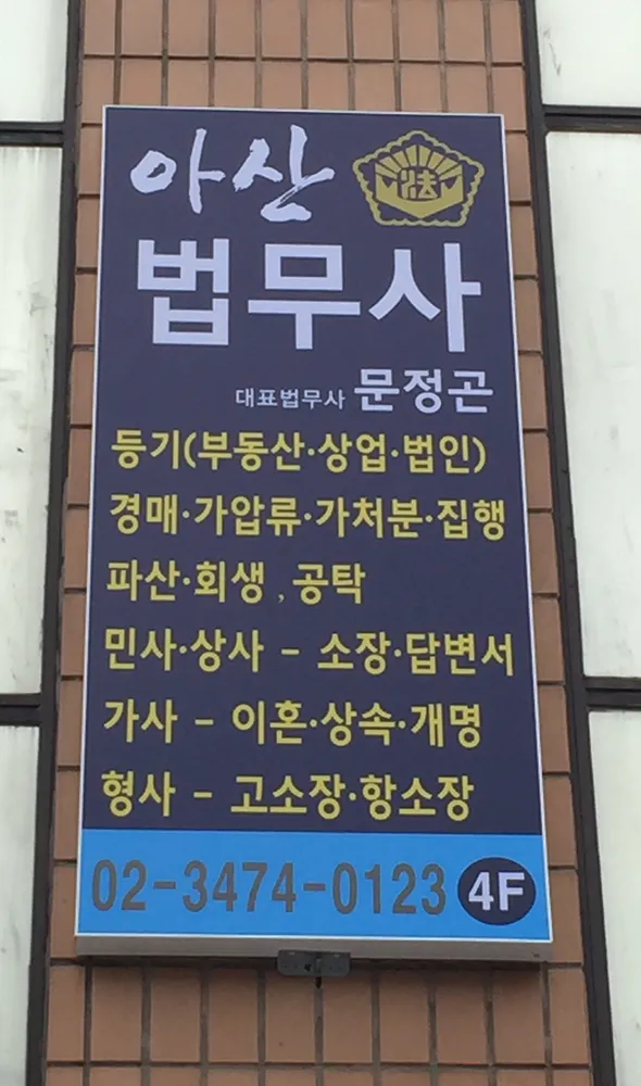 아산법무사 사무소 대표 이미지