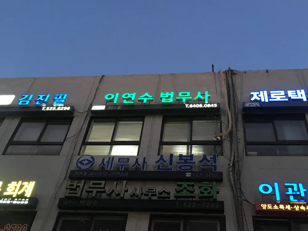법무사이연수사무소 대표 이미지