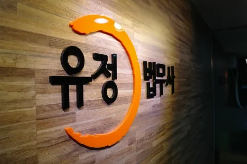 유정 법무사 사무소 대표 이미지