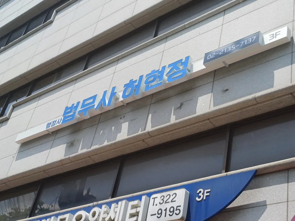 법무사행정사허현정사무소 대표 이미지