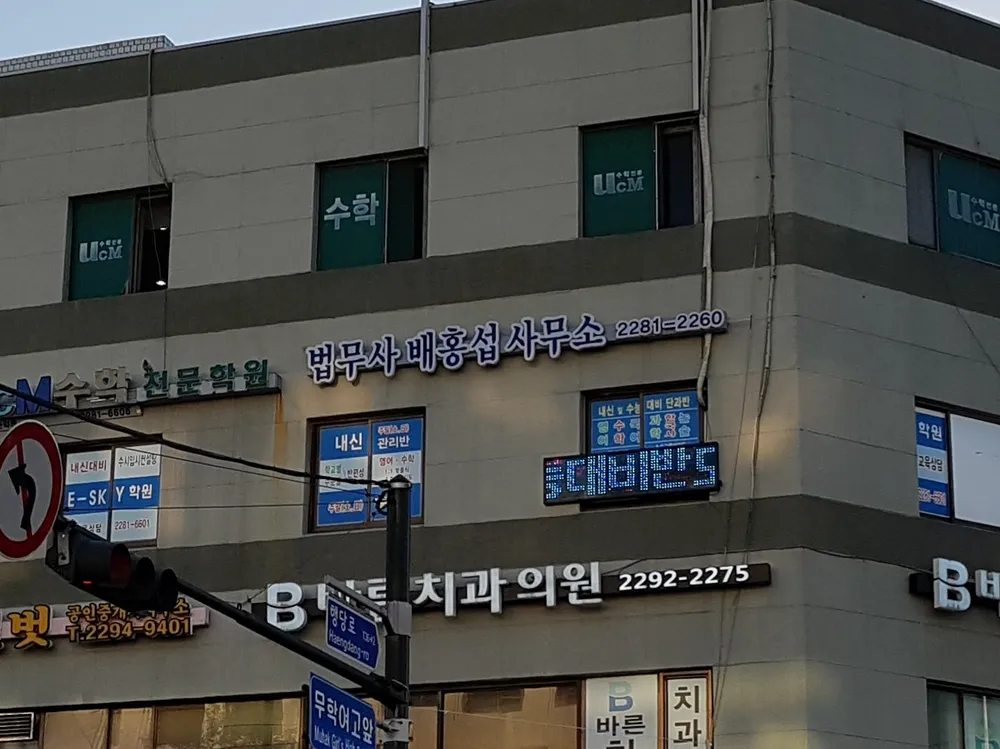 법무사배홍섭사무소 대표 이미지