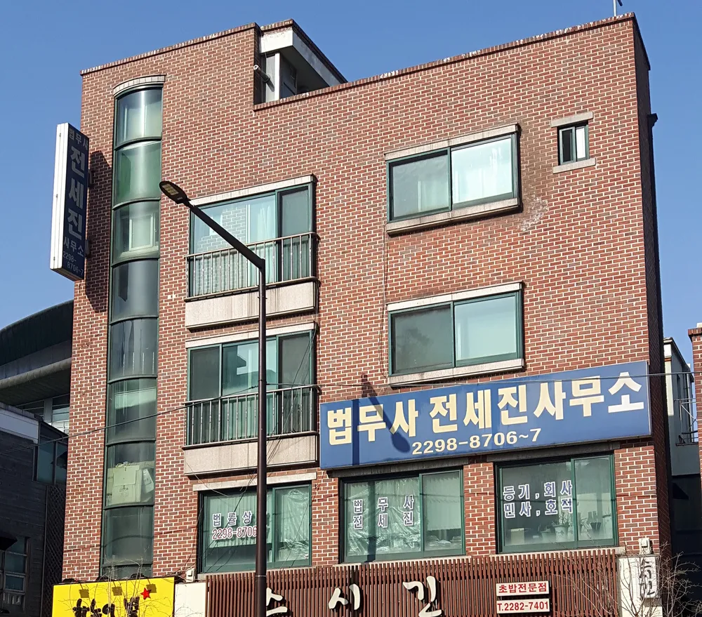 법무사전세진사무소 대표 이미지