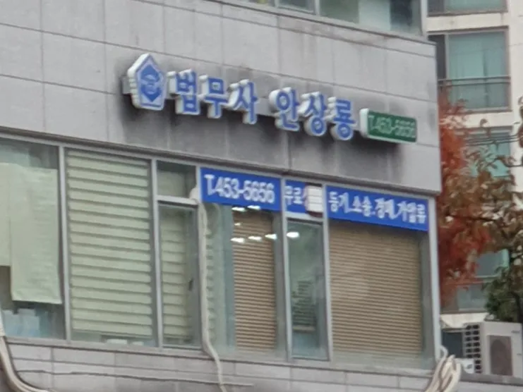 안상룡법무사사무소 대표 이미지