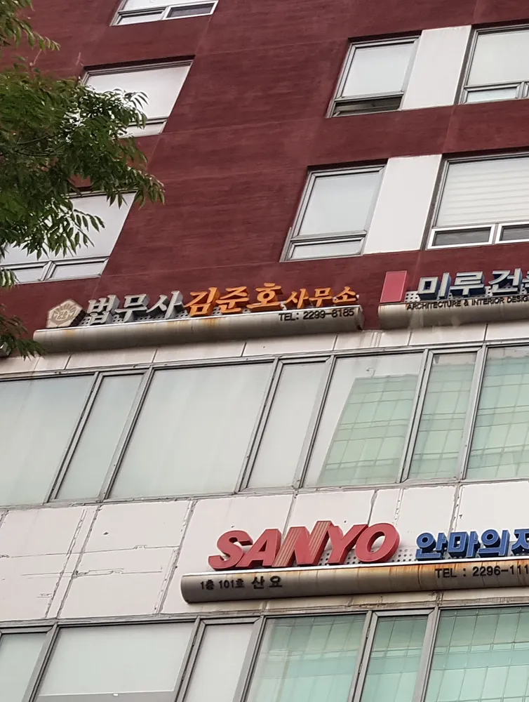 법무사김준호사무소 대표 이미지