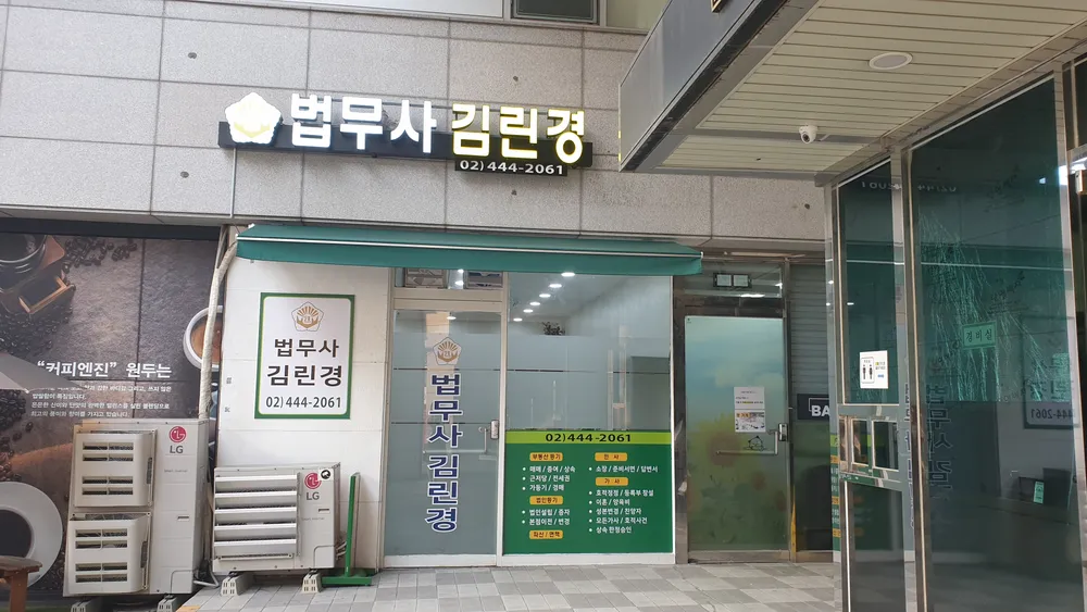법무사김린경사무소 대표 이미지