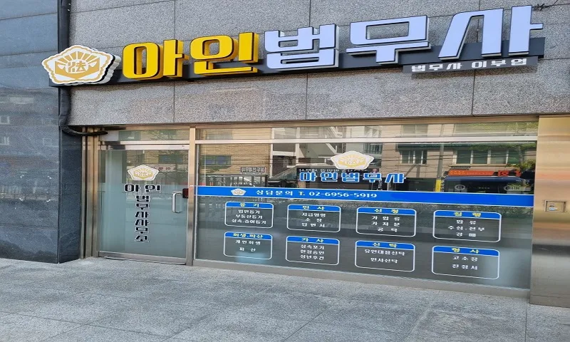 아인법무사사무소 대표 이미지