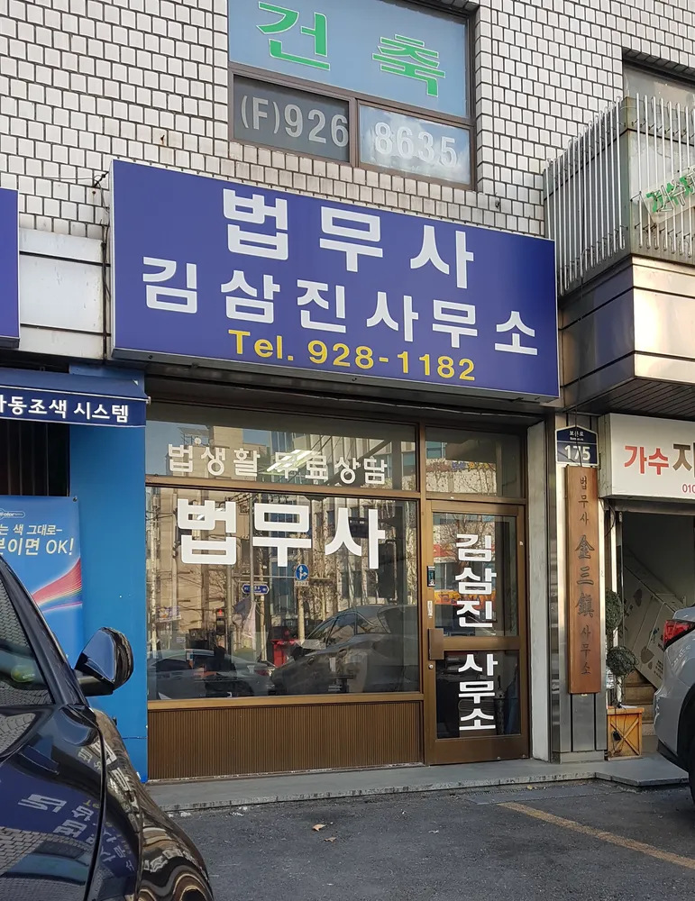 김삼진법무사 대표 이미지