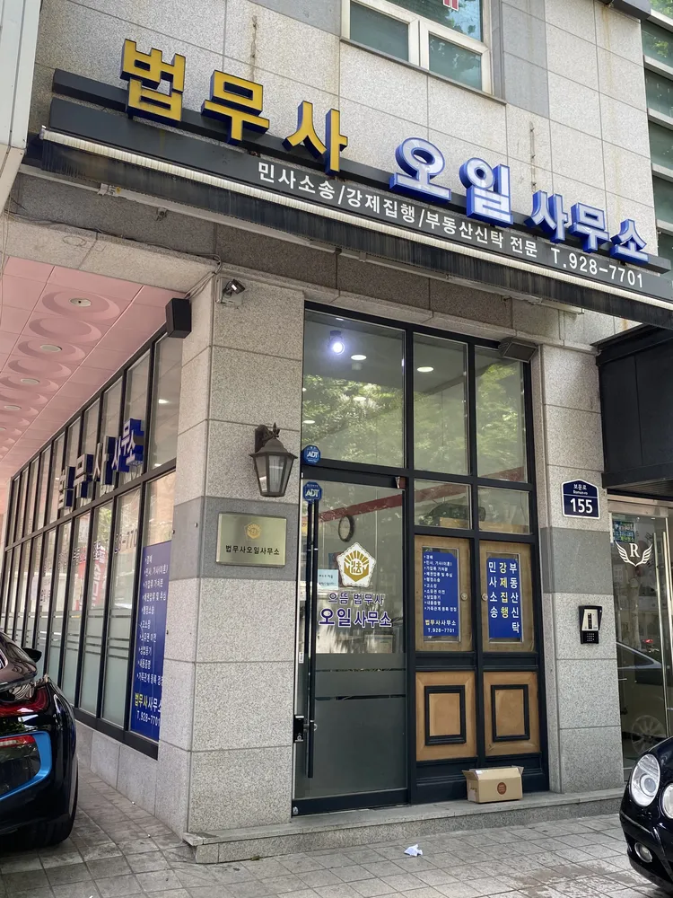 으뜸 법무사 오일 사무소 대표 이미지