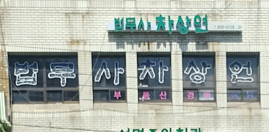 법무사차상언 대표 이미지