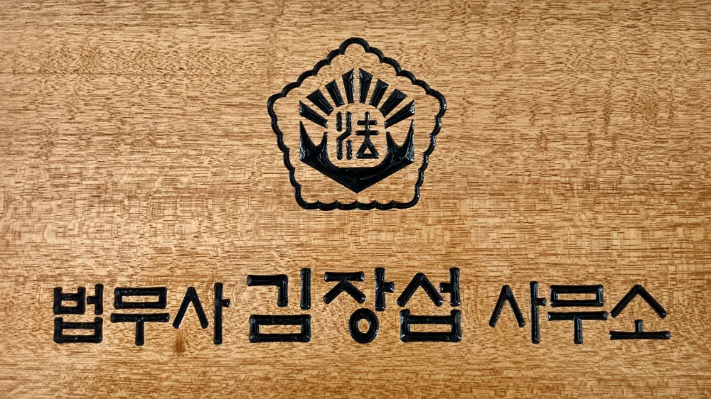 법무사김장섭사무소 대표 이미지
