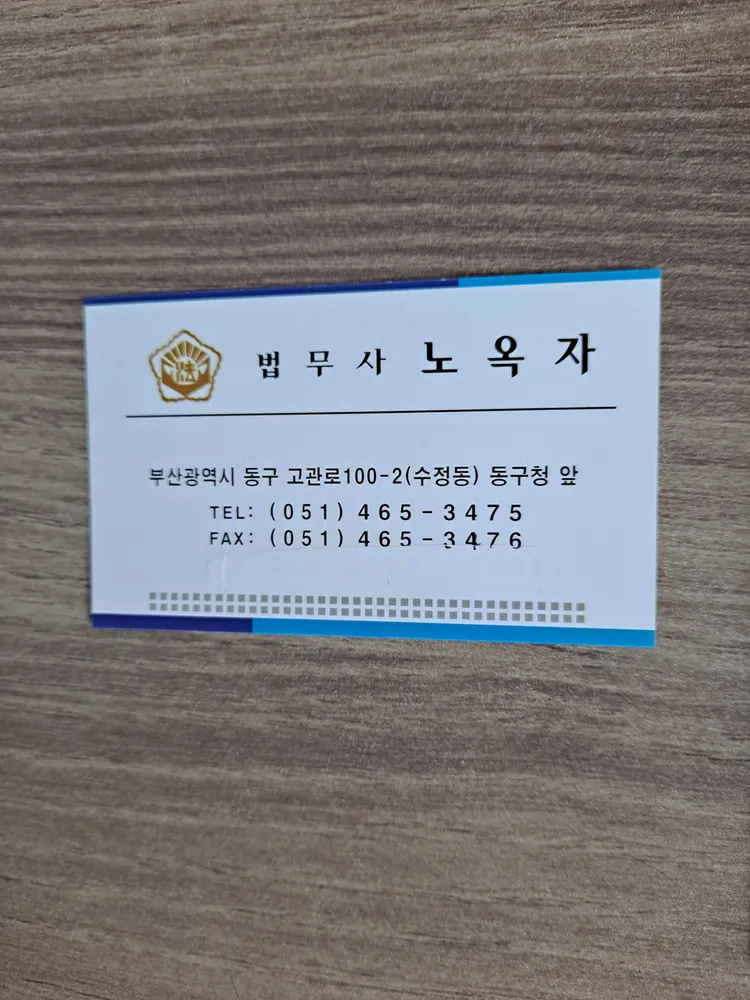 법무사노옥자사무소 대표 이미지