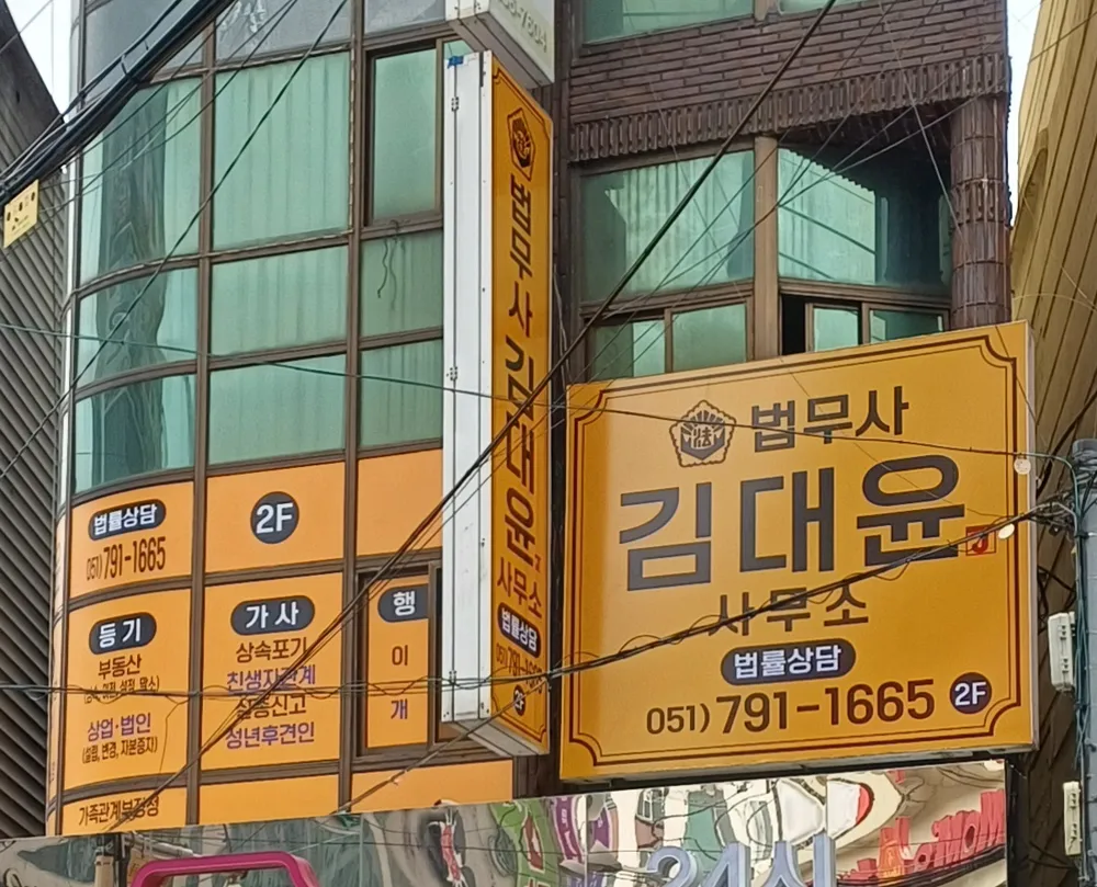 법무사김대윤사무소 대표 이미지