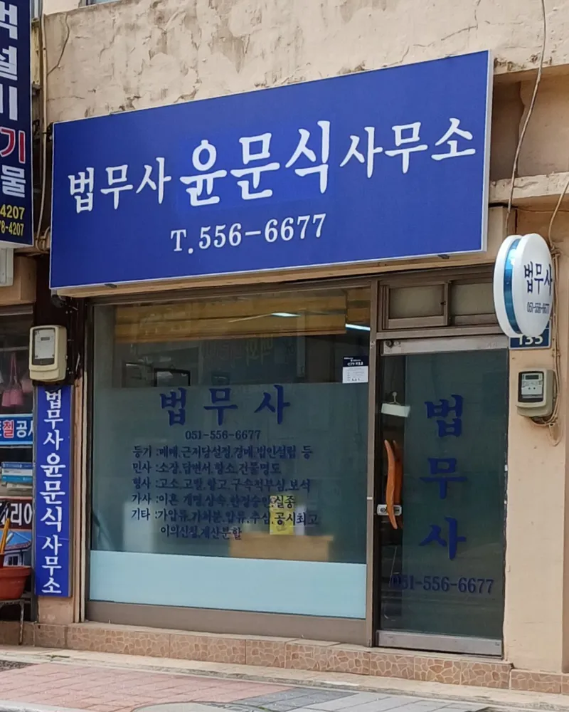 법무사윤문식사무소 대표 이미지