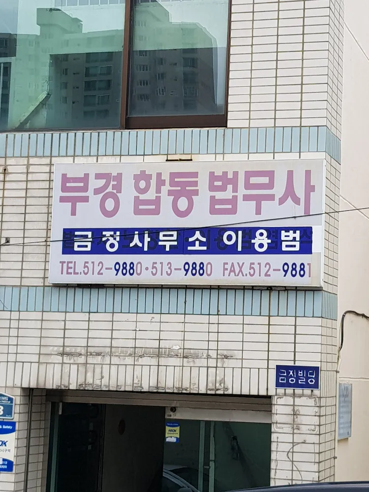 법무사이용범사무소 대표 이미지