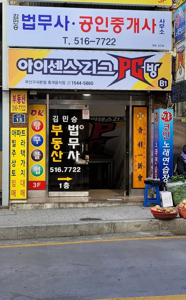 김민승법무사공인중개사사무소 대표 이미지