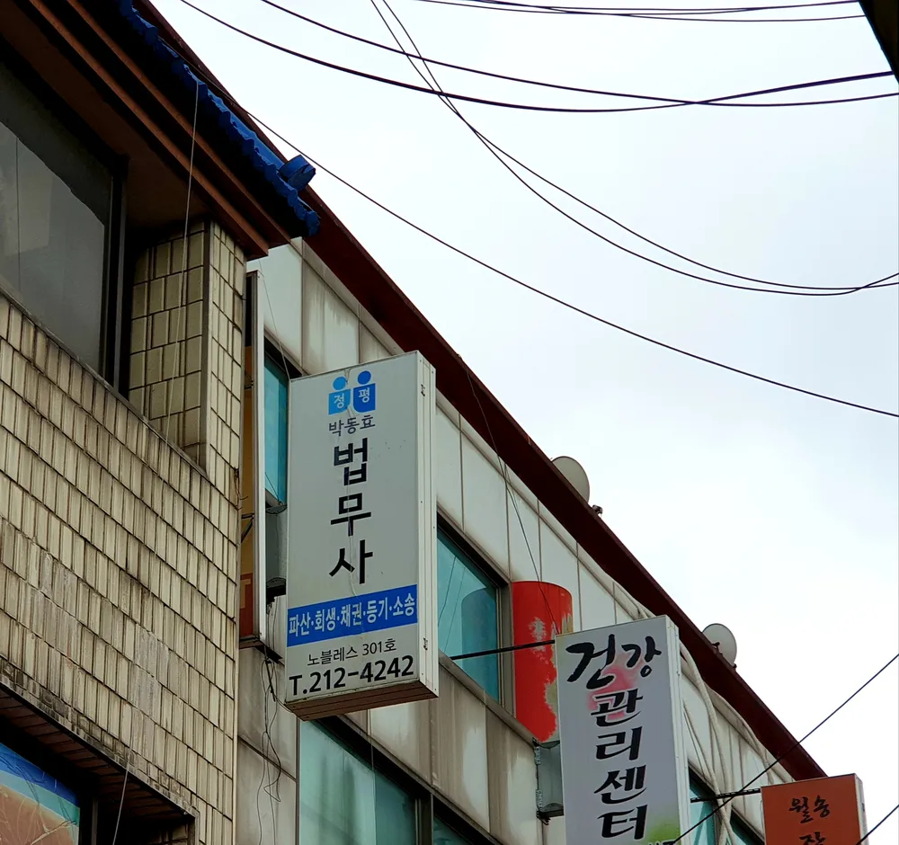 법무사사무소 정평 법무사 박동효 대표 이미지