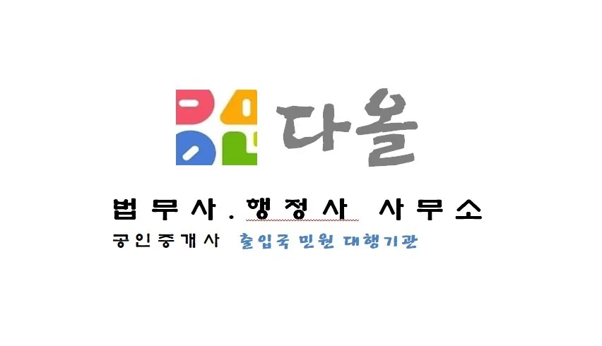 다올법무사.행정사사무소 대표 이미지