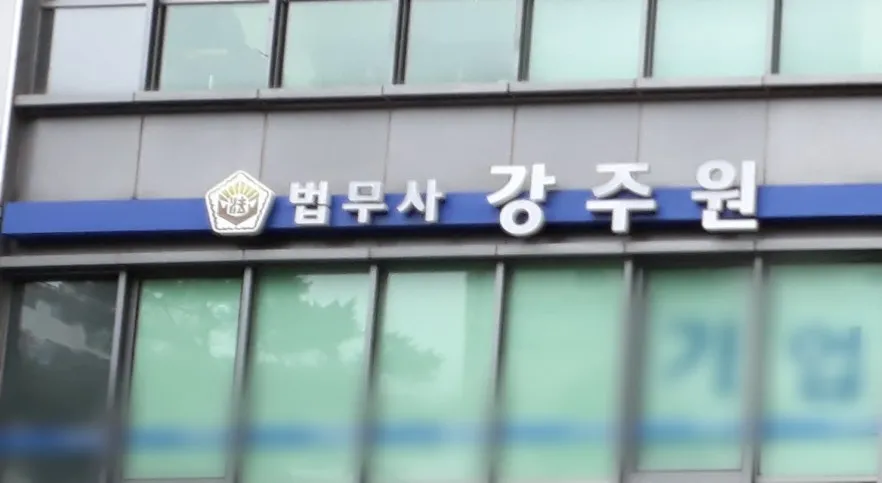 법무사 강주원 대표 이미지