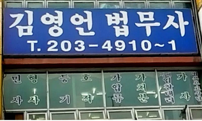 법무사김영언사무소 대표 이미지