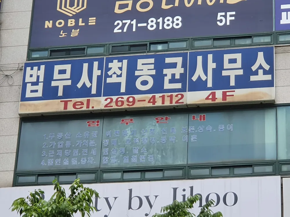 법무사최동균사무소 대표 이미지