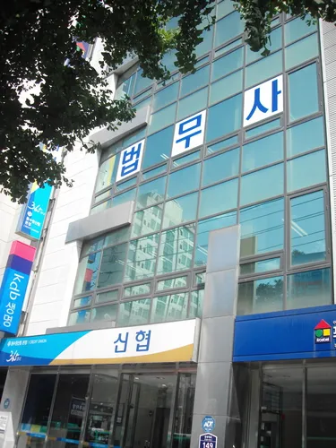 법무사손승일사무소 대표 이미지