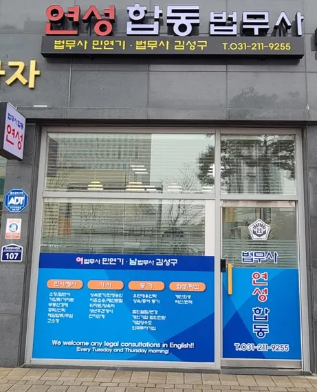 연성법무사합동사무소 대표 이미지
