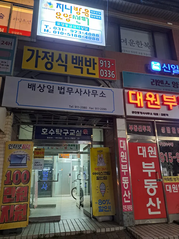 배상일법무사사무소 대표 이미지