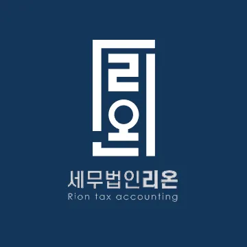 세무법인 리온 대표 이미지