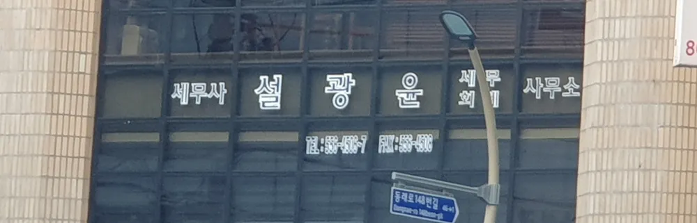 설광윤세무회계사무소 대표 이미지