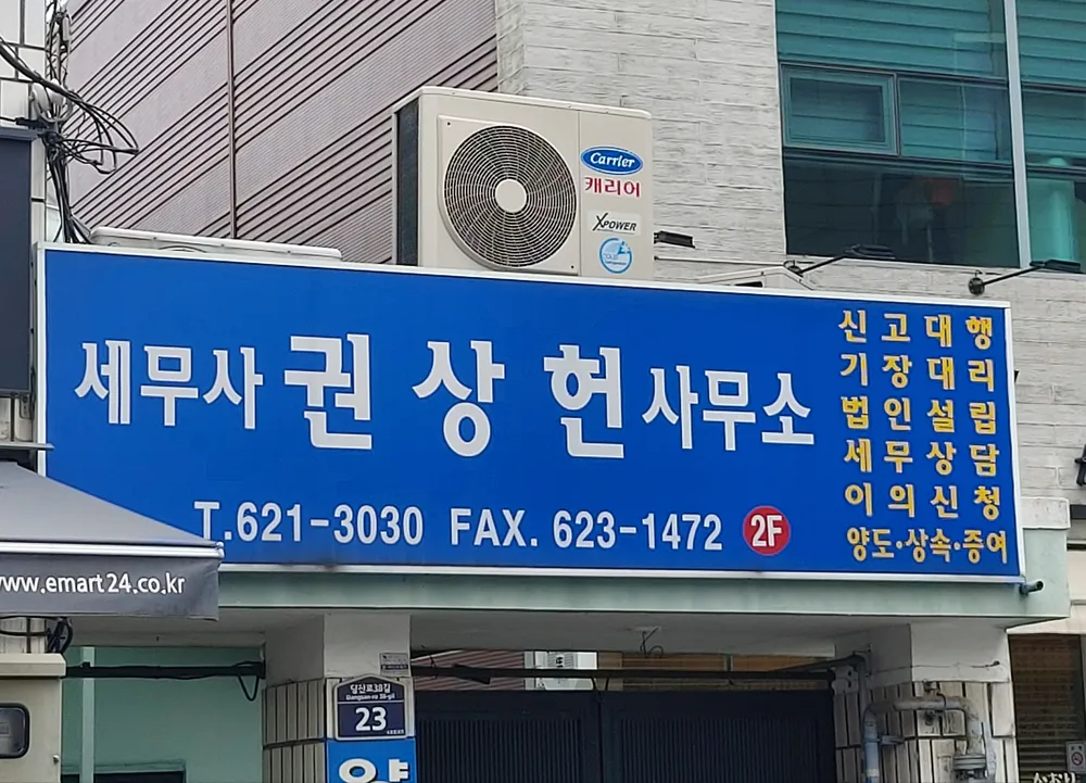 세무사권상헌사무소 대표 이미지